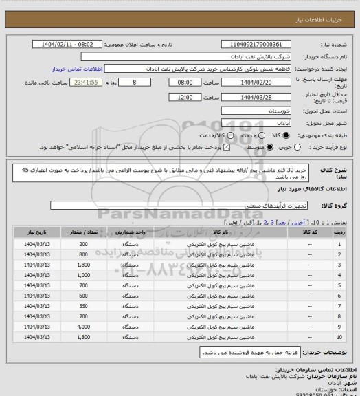 استعلام خرید 30 قلم ماشین پیچ /ارائه پیشنهاد فنی و مالی مطابق با شرح پیوست الزامی می باشد/ پرداخت به صورت اعتباری 45 روز می باشد