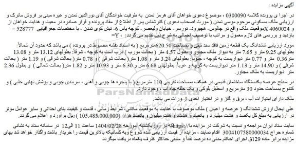 مزایده ششدانگ یک قطعه زمین فاقد سند ثبتی و بمساحت 620.50مترمربع