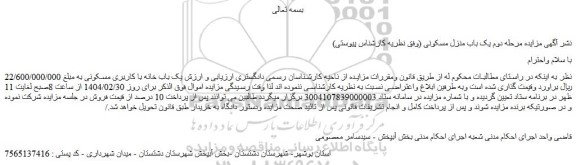 مزایده یک باب خانه با کاربری مسکونی