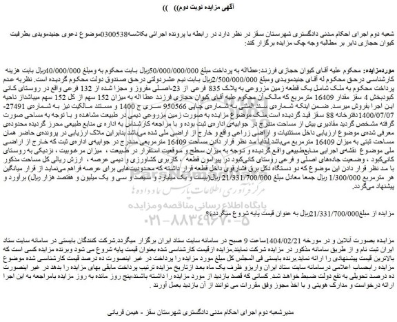 مزایده یک قطعه زمین مزروعی به پلاک 835 فرعی از 23-اصلی مفروز و مجزا شده از 132 فرعی