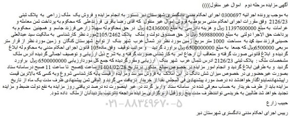 مزایده فروش یک ملک زراعی به پلاک ثبتی 2126/23