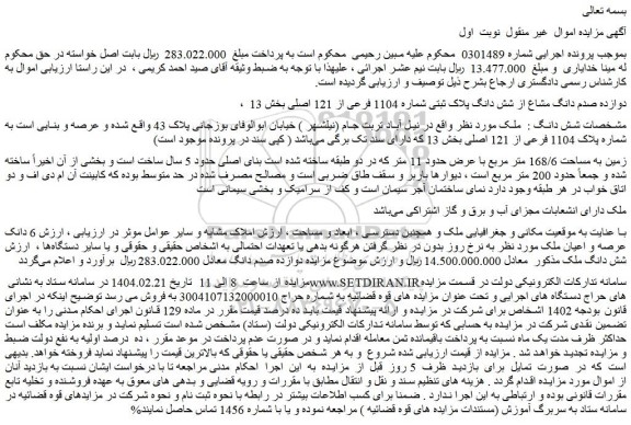 مزایده دوازده صدم دانگ مشاع از شش دانگ پلاک ثبتی شماره 1104 فرعی از 121 اصلی