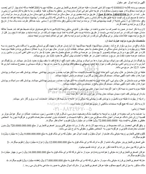 مزایده شش دانگ عرصه و اعیان ملک مسکونی
