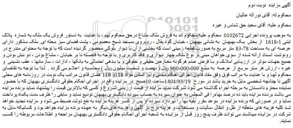 مزایده فروش یک ملک به شماره پلاک ثبتی 1618،1