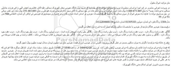 مزایده خودرو سواری سیستم:پراید تیپ:جی تی ایکس آی