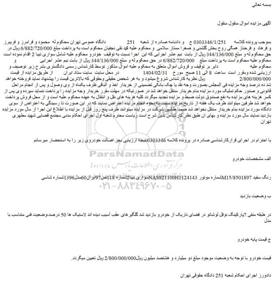 مزایده خودرو سواری تیبا 2