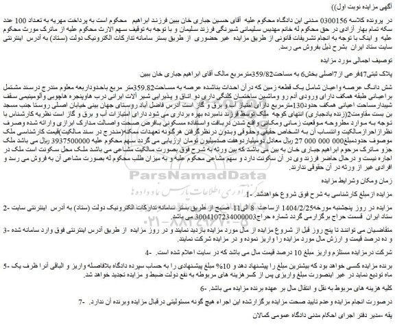 مزایده ملک پلاک ثبتی47فرعی از7اصلی بخش6 به مساحت359/82مترمربع