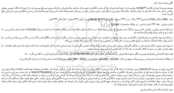 مزایده یکدستگاه خودروی سنگین لودر 