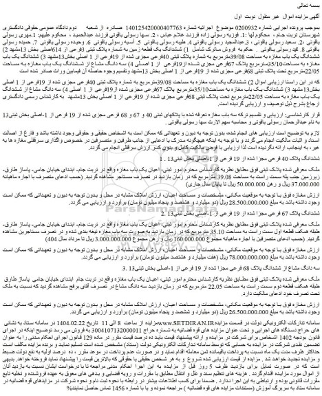 مزایده ششدانگ یک قطعه زمین به شماره پلاک ثبتی 3فرعی از 614اصلی 