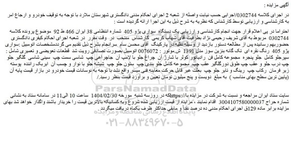 مزایده یک دستگاه  سواری پژو 405 