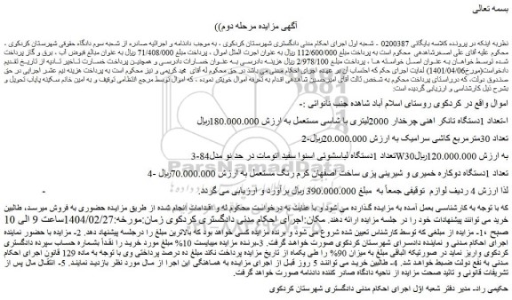 مزایده تعداد 1دستگاه تانکر اهنی چرخدار 2000لیتری با شاسی مستعمل و...