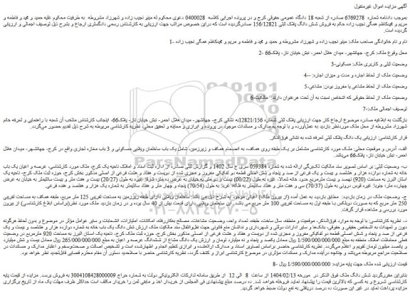 مزایده فروش شش دانگ پلاک ثبتی 156/12821