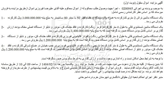 مزایده یک دستگاه ماشین تراش 2 متری کارکرده به همراه یک دستگاه 4 و...