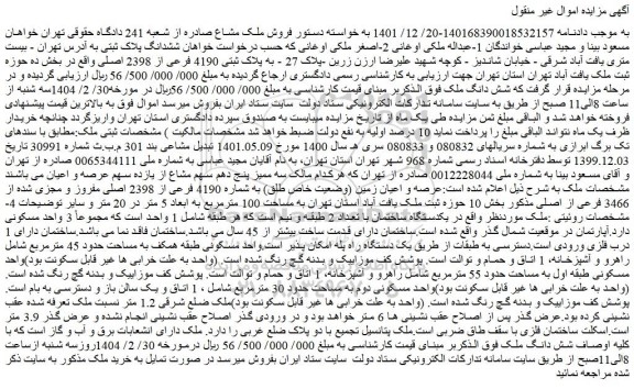 مزایده ملک به پلاک ثبتی 4190 فرعی از 2398 اصلی