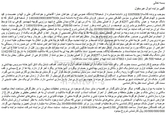 مزایده  6 دانگ عرصه  و عیان  پلاک ثبتی 8257 فرعی از 3 اصلی