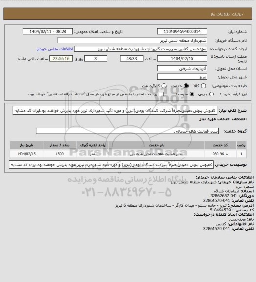 استعلام کفپوش بتونی دمبلی.صرفاً شرکت کنندگان بومی(تبریز) و مورد تأئید شهرداری تبریز مورد پذیرش خواهند بود.ایران کد مشابه
