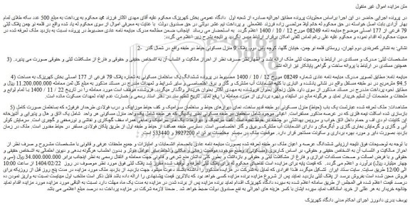مزایده ششدانگ یک ساختمان مسکونی به شماره پلاک 79 فرعی از 177 اصلی