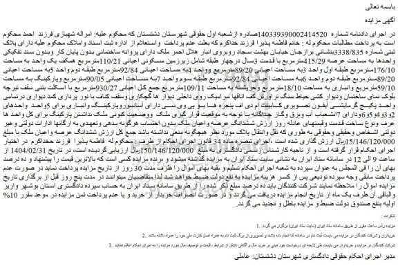 مزایده ملک دارای پلاک ثبتی شماره 3338/835