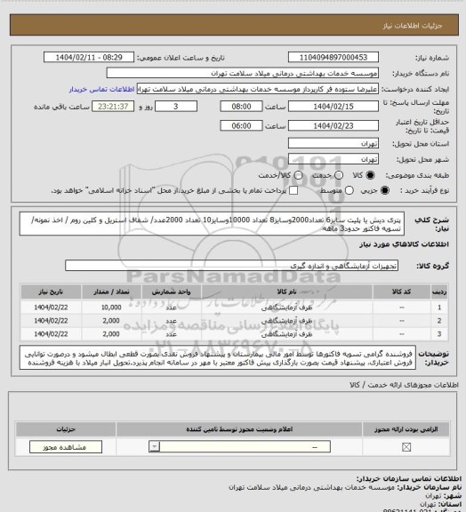 استعلام پتری دیش یا پلیت سایز6 تعداد2000وسایز8 تعداد 10000وسایز10 تعداد 2000عدد/ شفاف استریل و کلین روم / اخذ نمونه/ تسویه فاکتور حدود3 ماهه