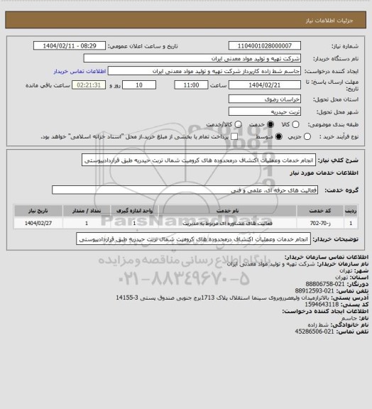 استعلام انجام خدمات وعملیات اکتشاف درمحدوده های کرومیت شمال تربت حیدریه طبق قراردادپیوستی