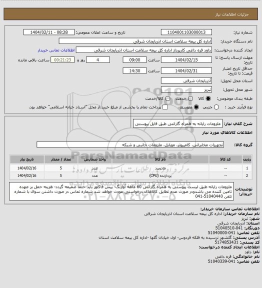 استعلام ملزومات رایانه به همراه گارانتی طبق فایل پیوستی