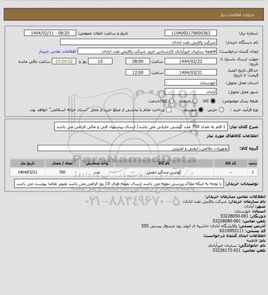 استعلام 1 قلم به تعداد 700 عدد  گوشی خلبانی می باشد/ ارسال پیشنهاد فنی و مالی الزامی می باشد