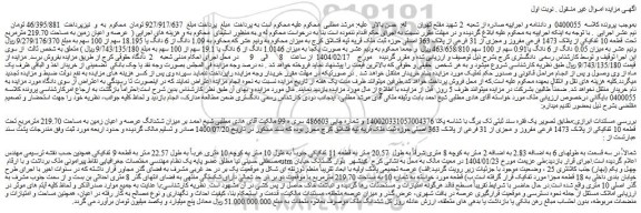مزایده عرصه و اعیان زمین به مساحت 219.70 مترمربع تحت قطعه 10 تفکیکی از پلاک 1473 فرعی مفروز و مجزی از 31 فرعی از پلاک 363 اصلی