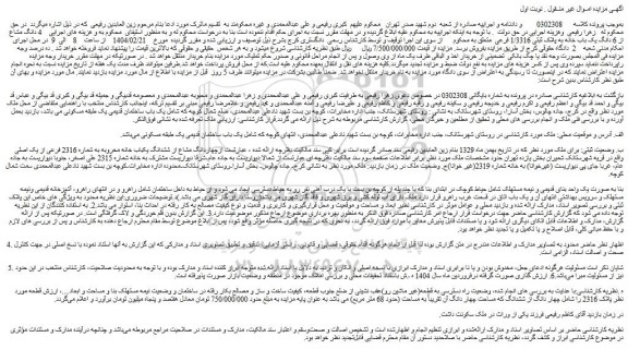 مزایده 4 دانگ مشاع از 6 دانگ یک باب خانه به پلاک ثبتی 1/3316 فرعی