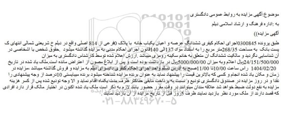 مزایده ششدانگ عرصه و اعیان یکباب خانه با پلاک 0فرعی از 814 اصلی