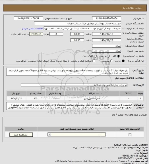 استعلام نوار معرف ادرار 11 پارامتری با اولویت برندهای arko  و بهین پژوهان و تولیدات ابرانی  تسویه فاکتور حدود3 ماهه تحویل انبار میلاد. هزینه ارسال با فروشنده