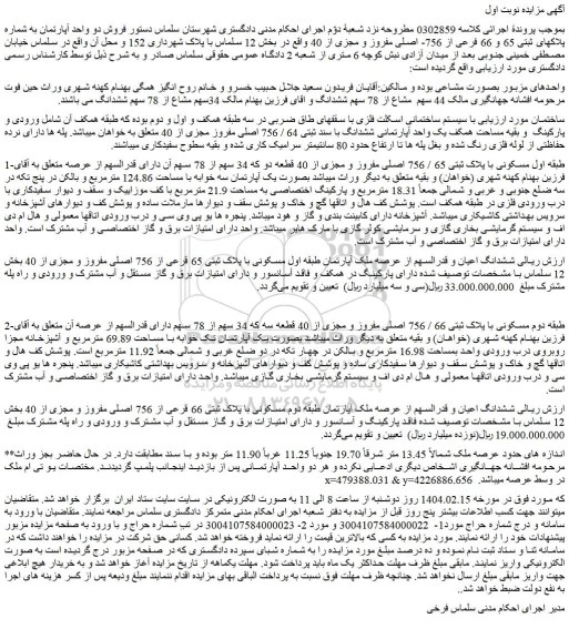مزایده فروش دو واحد آپارتمان به شماره پلاکهای ثبتی 65 و 66 فرعی از 756- اصلی مفروز و مجزی از 40