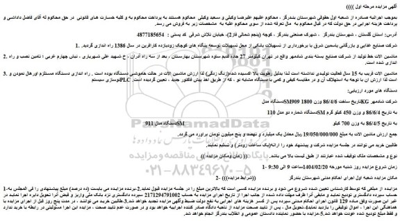 مزایده ماشین الات خط تولید از شرکت صنایع بسته بندی شادمهر و...