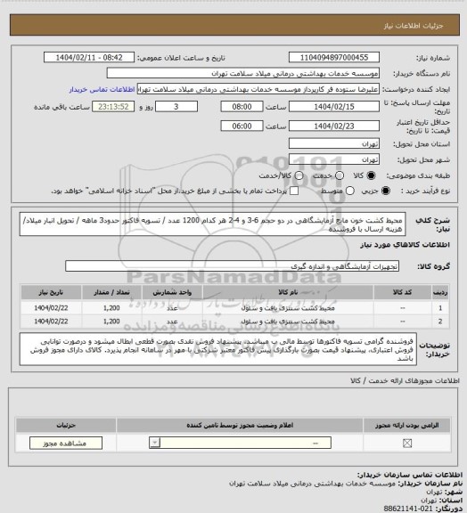 استعلام محیط کشت خون مایع آزمایشگاهی در دو حجم 6-3 و 4-2 هر کدام 1200 عدد / تسویه فاکتور حدود3 ماهه / تحویل انبار میلاد/ هزینه ارسال با فروشنده