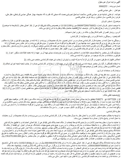 مزایده مقدار یک دانگ و نیم مشاع از سه دانگ مشاع از ششدانگ باستثنا بهای ثمنیه اعیانی یک قطعه زمین (شکارچال به شماره پلاک 68 فرعی از 36 اصلی