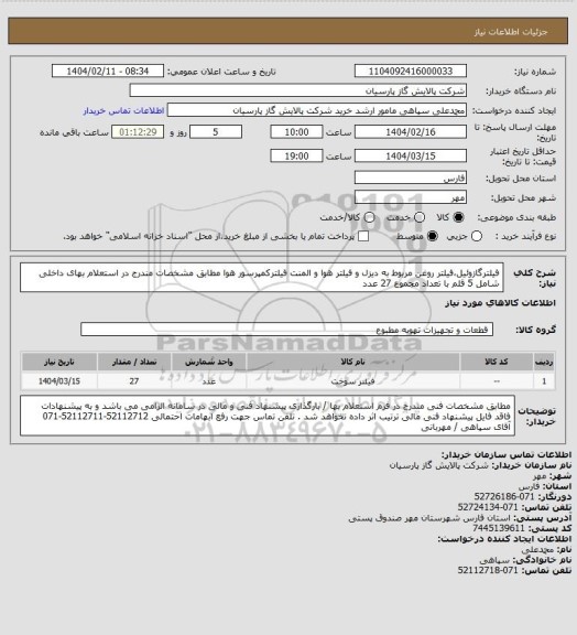 استعلام  فیلترگازوئیل،فیلتر روغن مربوط به دیزل و فیلتر هوا و المنت فیلترکمپرسور هوا مطابق مشخصات مندرج در استعلام بهای داخلی شامل 5 قلم با تعداد مجموع 27 عدد