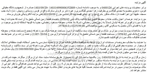 مزایده عرصه و اعیان یکباب خانه و محوطه قدیمی سند مالکیت پلاک ثبتی 1958/62