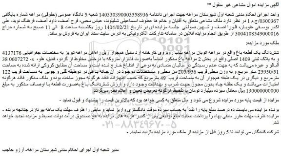 مزایده شش دانگ یک قطعه باغ