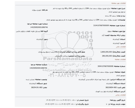 مزایده، خودرو سواری سمند مدل 1394 با شماره انتظامی 549 م 86 ایران نوزده به نام مرحوم زیور منوچهر ابادی