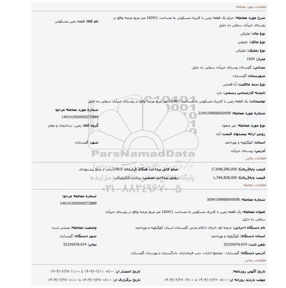 مزایده، یک قطعه زمین با کاربری مسکونی به مساحت 1634/1 متر مربع عرصه واقع در روستای خیرآباد سفلی ده جلیل