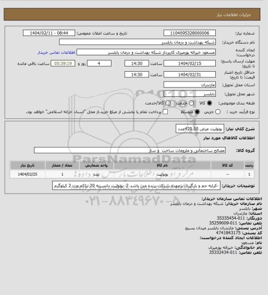استعلام یونولیت عرض 50 420عدد