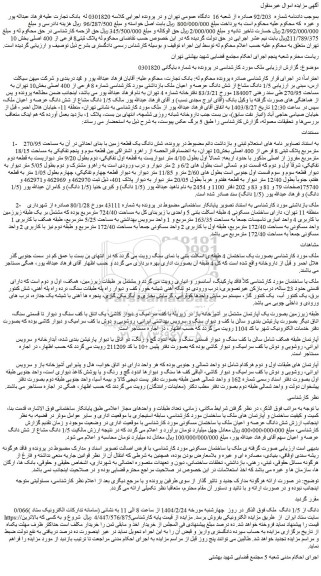 مزایده 1/5 دانگ مشاع از شش دانگ عرصه و اعیان ملک