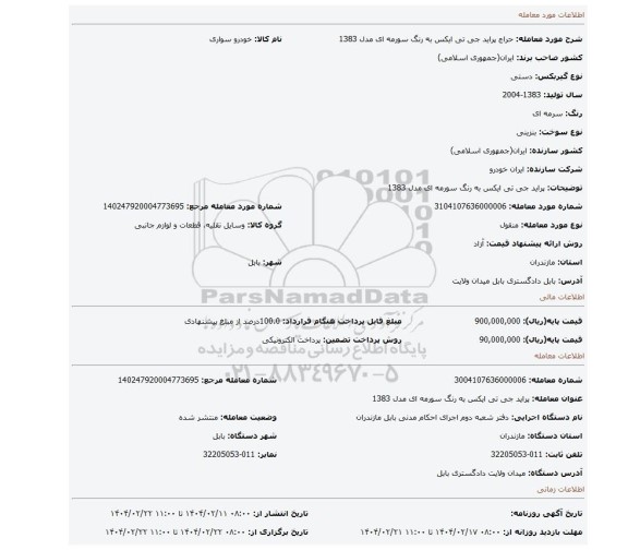 مزایده، پراید جی تی ایکس به رنگ سورمه ای مدل 1383