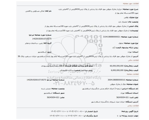 مزایده، از ماترک متوفی محمد اقبال بابا رشانی از پلاک ثبتی5434فرعی از 47اصلی بابت مهره 100عددسکه تمام بهار از