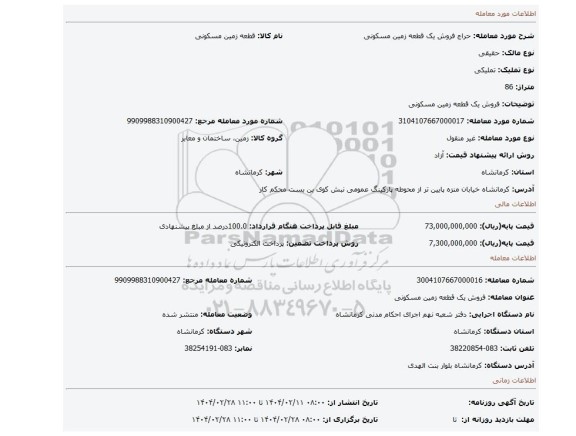 مزایده، فروش یک قطعه زمین مسکونی