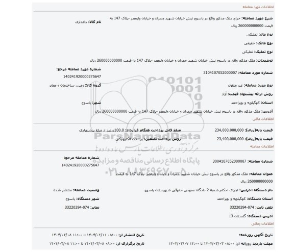 مزایده، ملک مذکور واقع در یاسوج نبش خیابان شهید چمران و خیابان ولیعصر -پلاک 147 به قیمت 260000000000 ریال