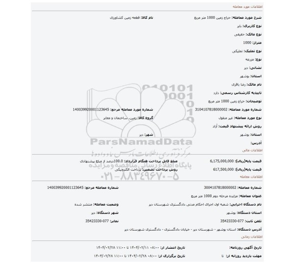 مزایده، حراج زمین 1000 متر مربع