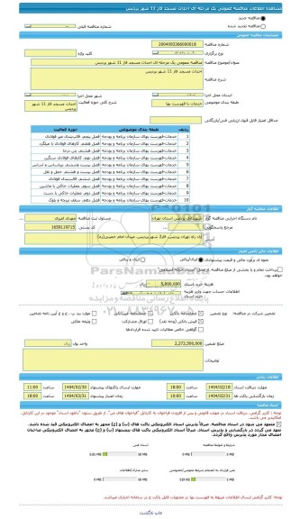 مناقصه، مناقصه عمومی یک مرحله ای احداث مسجد فاز 11 شهر پردیس