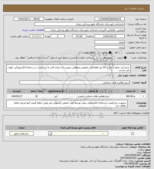 استعلام  شارژ ازت مایع به مقدار 20 لیتر فقط افراد حقیقی وحقوقی شهرستان زنجان قادر به درج قیمت در سامانه الکتذرونیکی دلولت می باشند