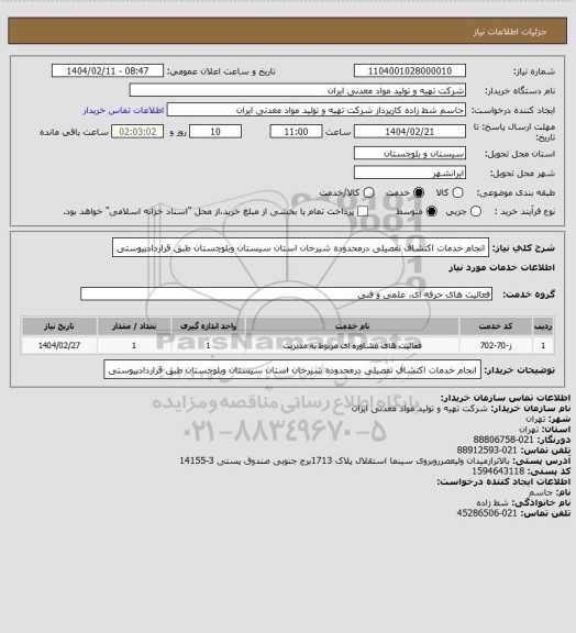استعلام انجام خدمات اکتشاف  تفصیلی  درمحدوده شیرخان   استان سیستان وبلوچستان  طبق قراردادپیوستی