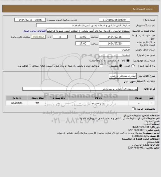 استعلام تیشرت عملیاتی ورزشی